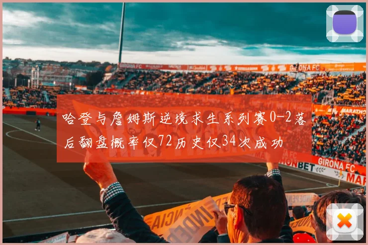 哈登与詹姆斯逆境求生系列赛0-2落后翻盘概率仅72历史仅34次成功