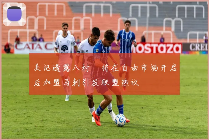 美记透露八村塁将在自由市场开启后加盟马刺引发联盟热议