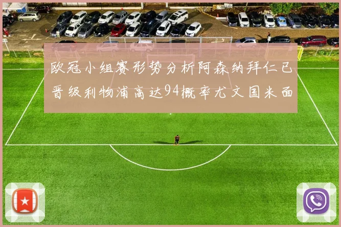 欧冠小组赛形势分析阿森纳拜仁已晋级利物浦高达94概率尤文国米面临挑战