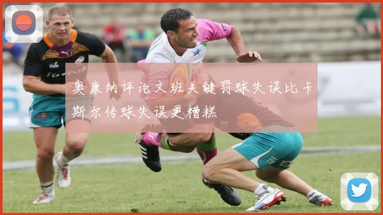 奥康纳评论文班关键罚球失误比卡斯尔传球失误更糟糕
