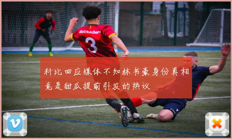 科比回应媒体不知林书豪身份真相竟是甜瓜提前引发的热议