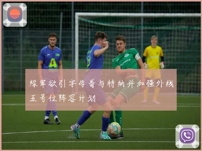 绿军欲引字母哥与特纳并加强外线五号位阵容计划