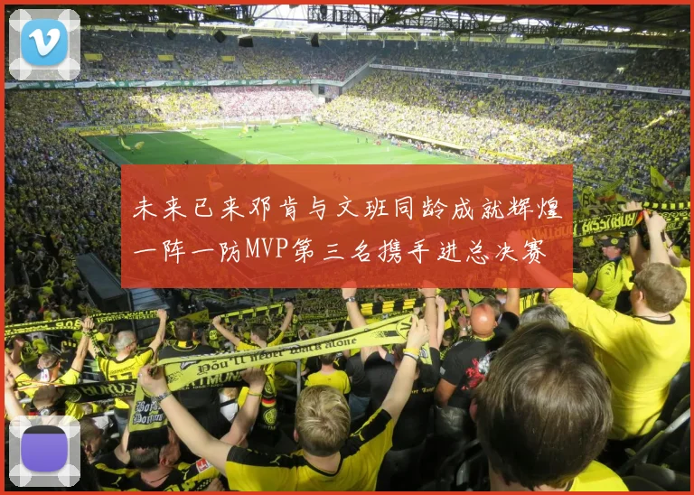 未来已来邓肯与文班同龄成就辉煌一阵一防MVP第三名携手进总决赛