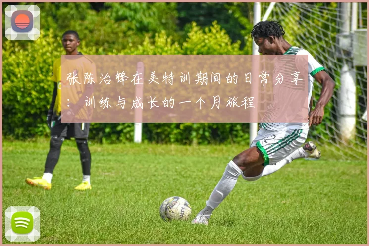 张陈治锋在美特训期间的日常分享：训练与成长的一个月旅程