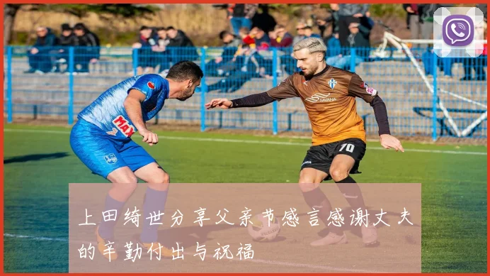 上田绮世分享父亲节感言感谢丈夫的辛勤付出与祝福
