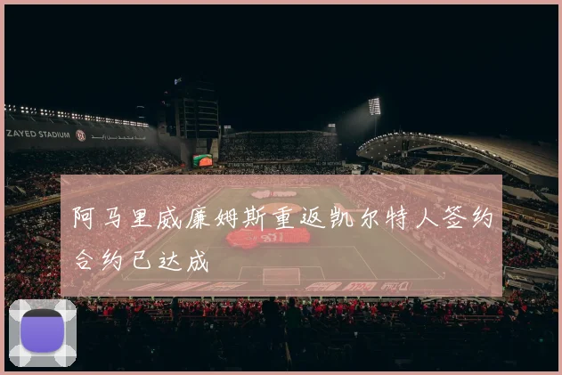 阿马里威廉姆斯重返凯尔特人签约合约已达成