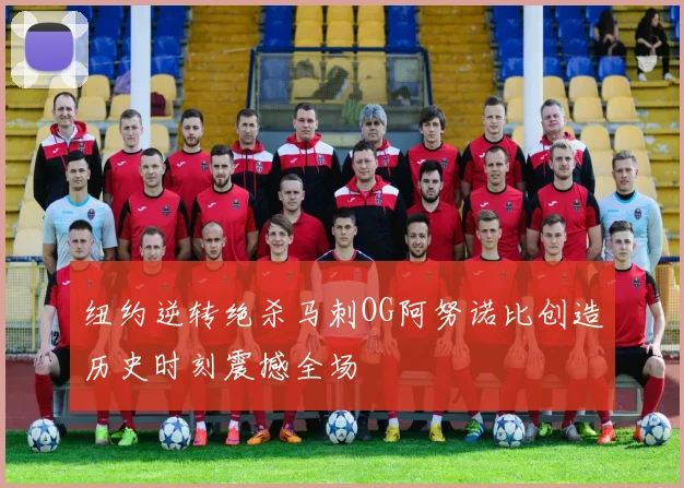 纽约逆转绝杀马刺OG阿努诺比创造历史时刻震撼全场